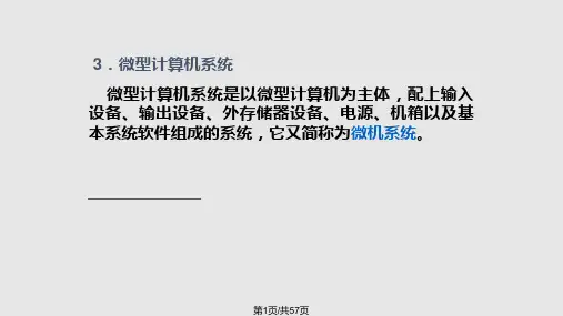 微处理器微处理器是一个由算术逻辑运算单元控制器单元解读PPT课件
