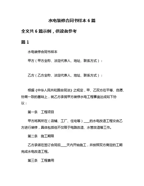 水电装修合同书样本6篇
