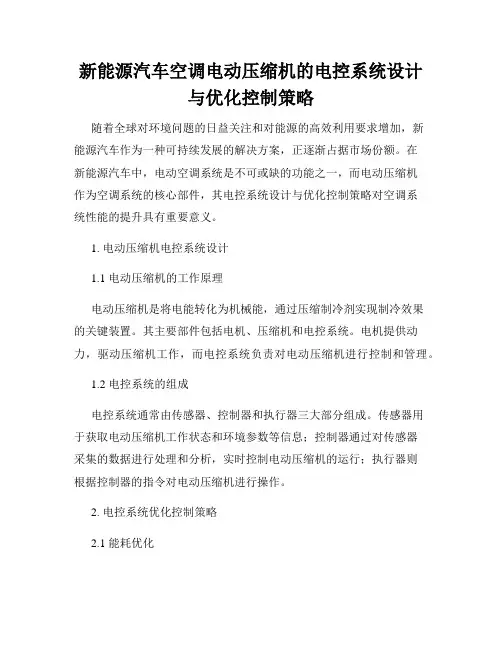 新能源汽车空调电动压缩机的电控系统设计与优化控制策略