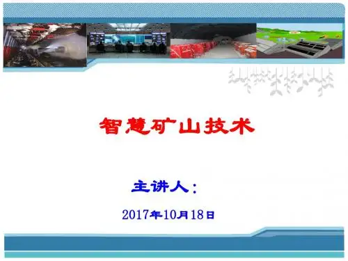 智慧矿山技术PPT课件