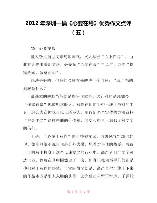 2012年深圳一模《心要在焉》优秀作文点评(五) 