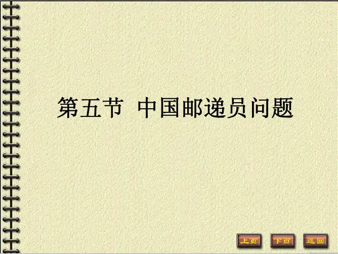 中国邮递员问题
