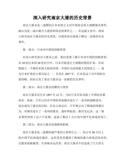 深入研究南京大屠的历史背景