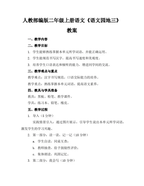 人教部编版二年级上册语文《语文园地三》教案