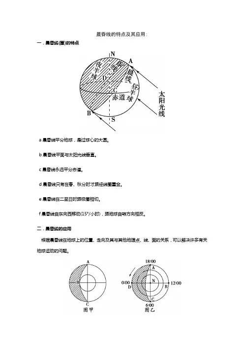 专题三 地球运动 晨昏线的特点及其应用