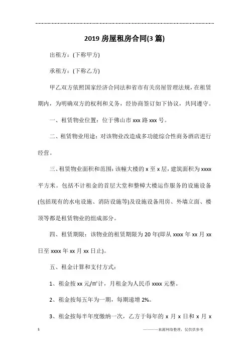 2019房屋租房合同(3篇)