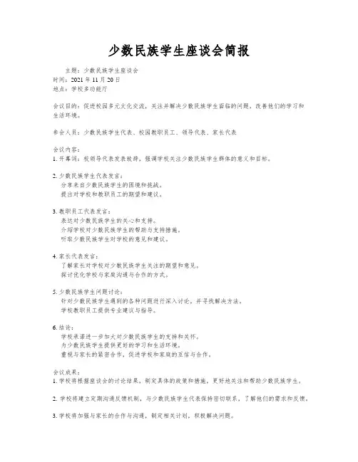 少数民族学生座谈会简报