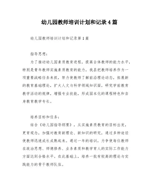 幼儿园教师培训计划和记录4篇