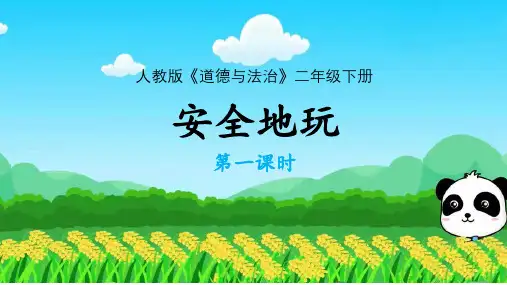 人教版二年级下册道德与法治《安全地玩(1)》课件