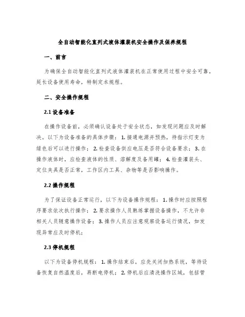 全自动智能化直列式液体灌装机安全操作及保养规程