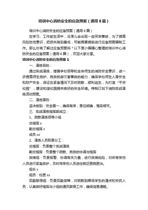 培训中心消防安全的应急预案（通用6篇）