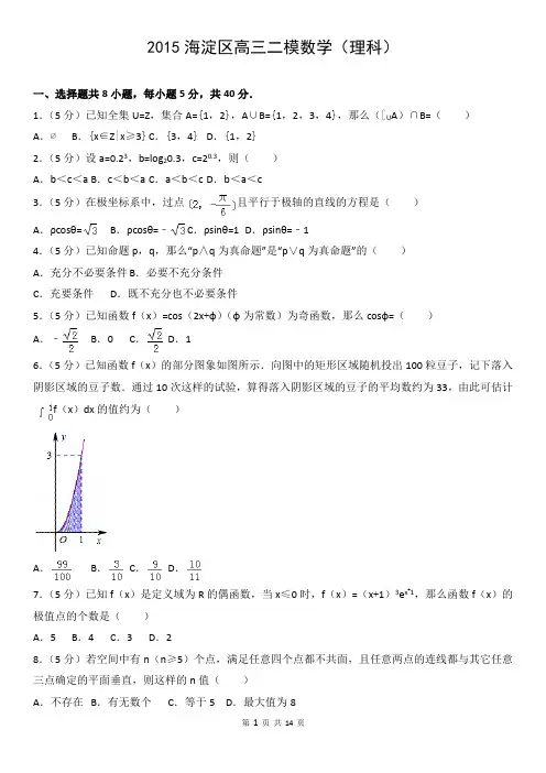 2015海淀区高三二模数学(理科)
