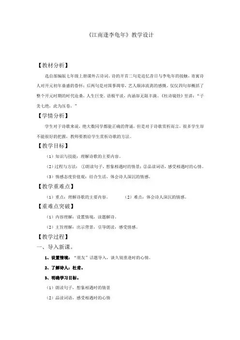新人教版(部编)七年级语文上册《三单元  课外古诗词诵读  江南逢李龟年》精品教案_11