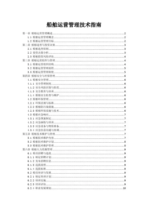船舶运营管理技术指南