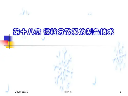 药剂学：第十八章 微粒分散系的制备技术