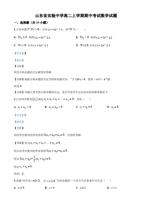 山东省济南市市中区实验中学19年-20年学年高二上学期期中数学试题