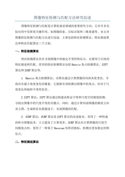 图像特征检测与匹配方法研究综述