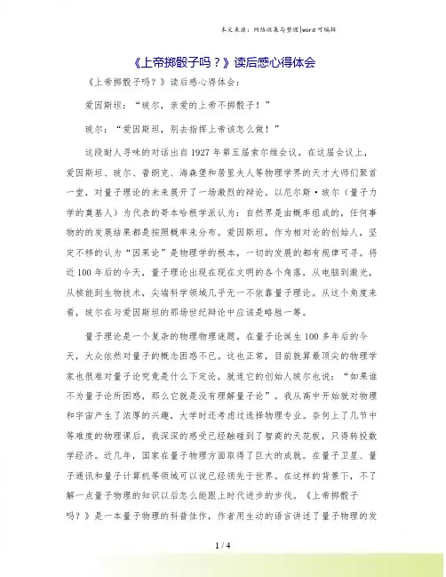 《上帝掷骰子吗？》读后感心得体会.doc