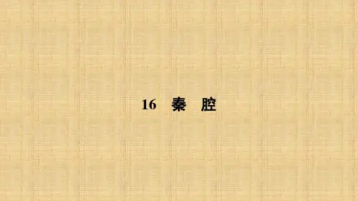 【粤教版】中国现代散文选读：第16课《秦腔》ppt课件(含答案)