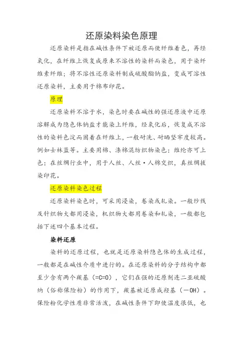 还原染料染色原理