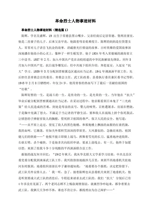革命烈士人物事迹材料