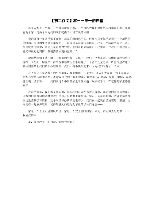 【初二作文】家――唯一的归宿