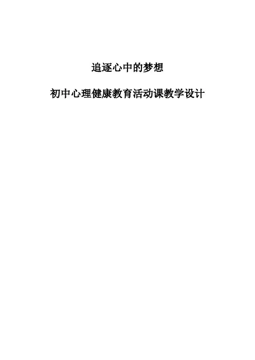 追逐心中的梦想-初中心理健康教育活动课教学设计