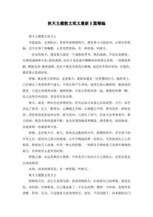 秋天主题散文范文最新5篇精编
