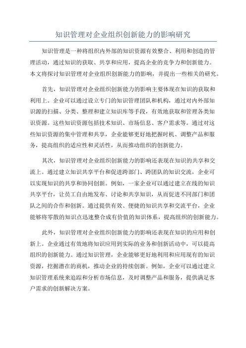 知识管理对企业组织创新能力的影响研究
