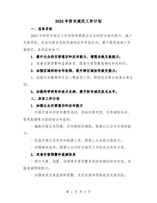 2024年防灾减灾工作计划(3篇)