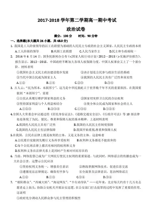 2017-2018学年第二学期高一期中考试政治试卷