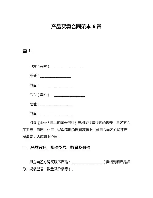 产品买卖合同范本6篇