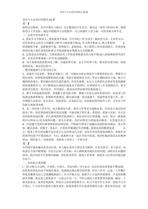 党员个人自查自纠报告12篇