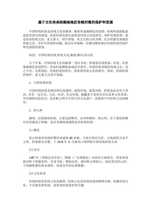 基于文化传承的湘南地区传统村落的保护和发展