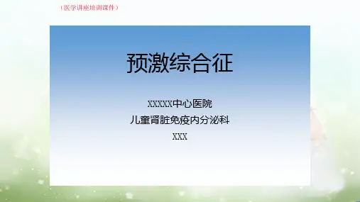 预激综合征(医学讲座培训课件)