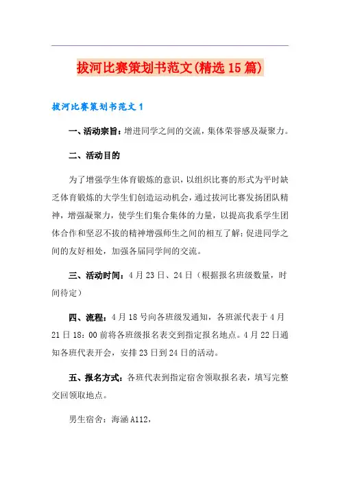 拔河比赛策划书范文(精选15篇)