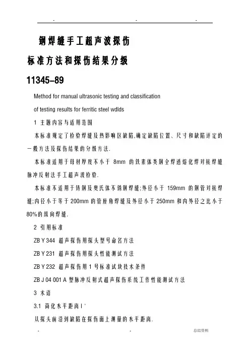 钢焊缝手工超声波探伤标准方法和探伤结果分级