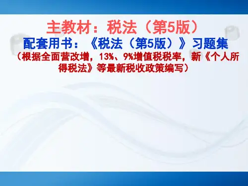 税法(第5版)PPT第5章