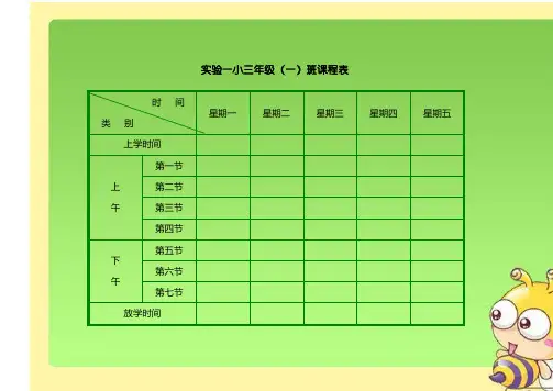 小学课程表模板 (5)