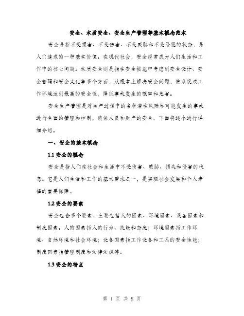 安全、本质安全、安全生产管理等基本概念范本