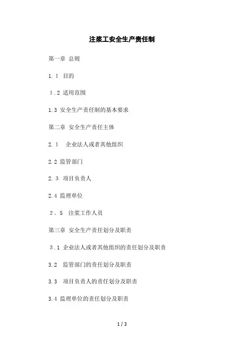 注浆工安全生产责任制