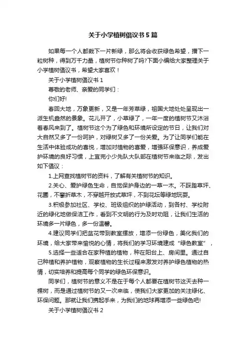 关于小学植树倡议书5篇