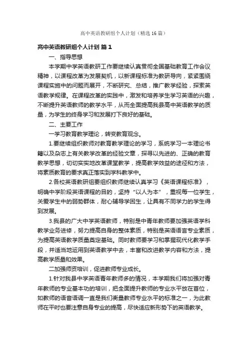 高中英语教研组个人计划（精选16篇）