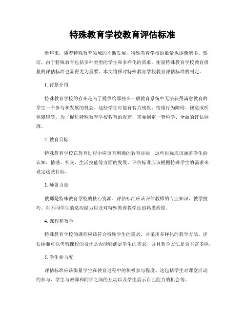 特殊教育学校教育评估标准