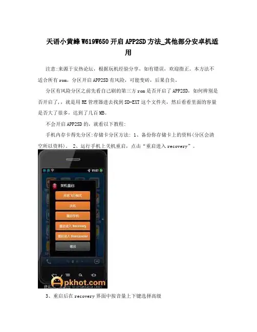天语小黄蜂W619W650开启APP2SD方法_其他部分安卓机适用
