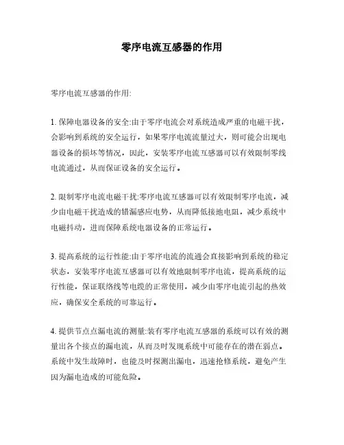 零序电流互感器的作用