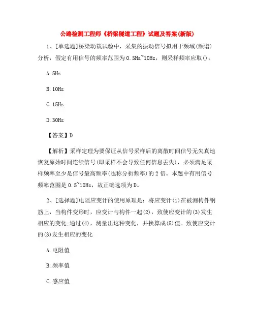 公路检测工程师《桥梁隧道工程》试题及答案(新版)