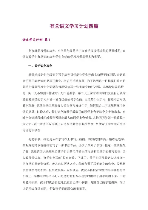 有关语文学习计划四篇