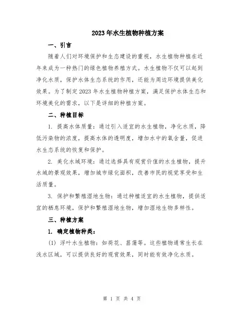 2023年水生植物种植方案