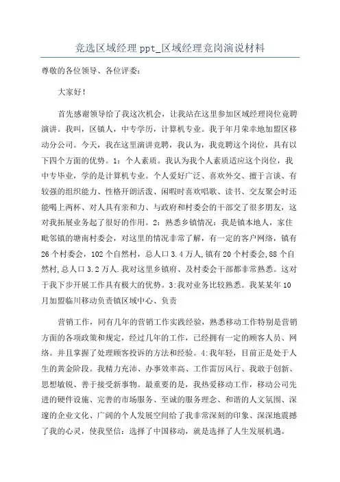 竞选区域经理ppt_区域经理竞岗演说材料